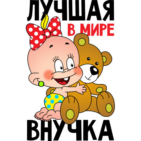 Стих моя внучка лучше всех Стих моя внучка лучше всех