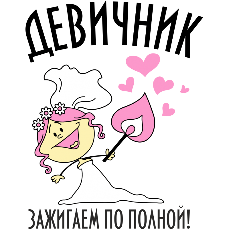 Прикол на девичник перед свадьбой Прикол на девичник перед свадьбой