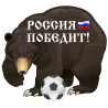 Россия Победит! (Чемпионат мира по футболу 2018 в России)