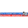 Пусть отдавит ногу слон, но Россия - чемпион!