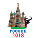 Россия 2018 (Чемпионат мира по футболу 2018 в России)