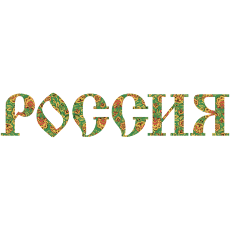 Россия Хохлома (На Зеленом) Хохломская роспись