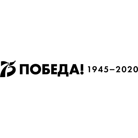 Логотип празднования 75-й годовщины Победы в Великой Отечественной войне 1941–1945 годов (Вариант В)